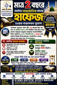 মাত্র ২বছরে অর্থসহ আন্তর্জাতিক মানের কোরআনের হাফেজ হওয়ার সুবর্ণ সুযোগ!