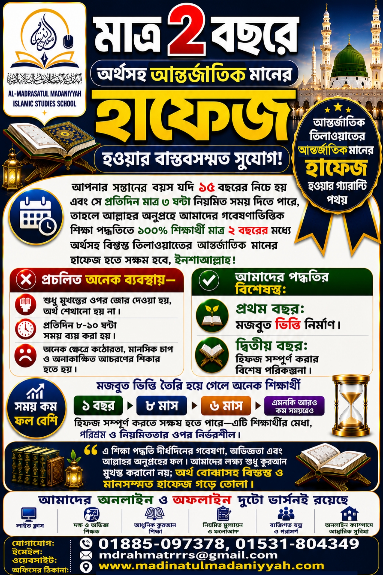 মাত্র ২বছরে অর্থসহ আন্তর্জাতিক মানের কোরআনের হাফেজ হওয়ার সুবর্ণ সুযোগ!